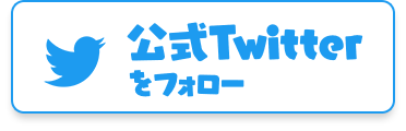 Twitterへのリング